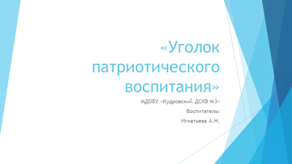 Презентация "Уголок патриотического воспитания" - Учебники, Презентации и Подготовка к Экзаменам для Школьников на Klass-Uchebnik.com