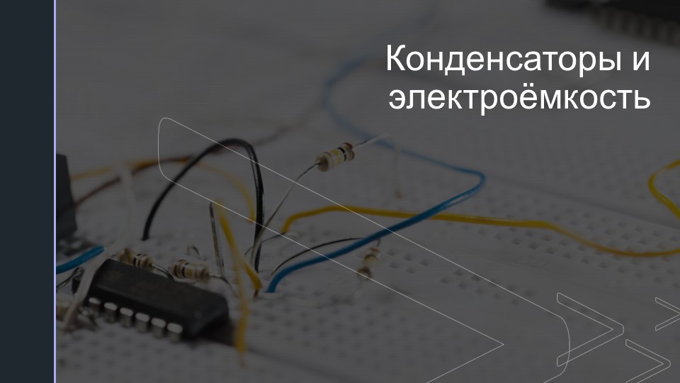 Презентация по физике на тему "Электроемкость. Конденсаторы" (11 класс) Учебники, Презентации и Подготовка к Экзаменам для Школьников на Klass-Uchebnik.com