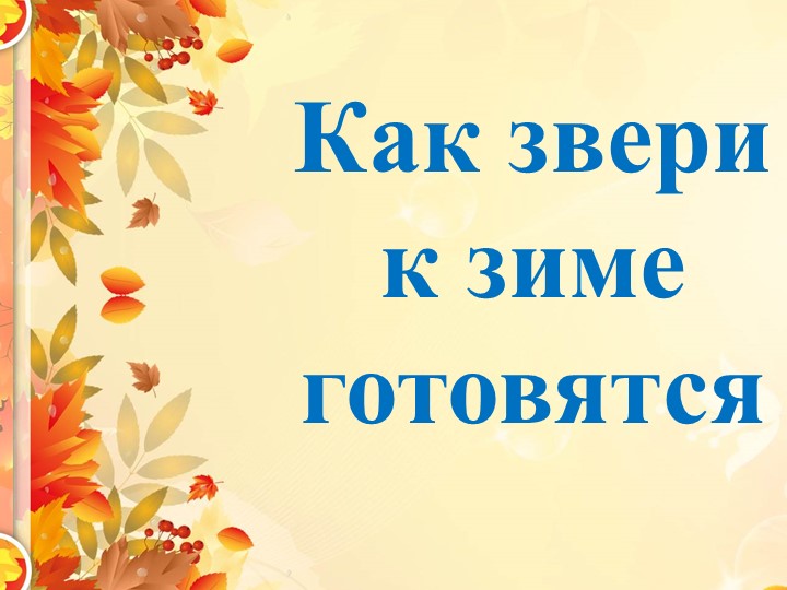 "Как звери к зиме готовятся" - Учебники, Презентации и Подготовка к Экзаменам для Школьников на Klass-Uchebnik.com