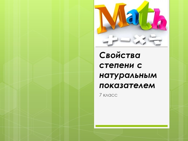 Презентация к уроку алгебры 7 класс "Свойства степени с натуральным показателем"азателем Учебники, Презентации и Подготовка к Экзаменам для Школьников на Klass-Uchebnik.com