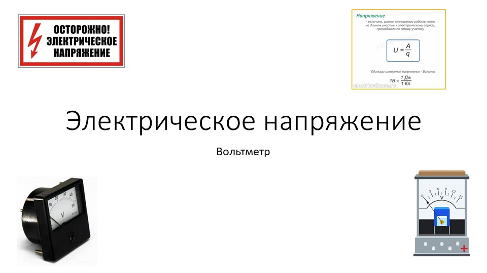 Презентация по физике на тему "Электрическое напряжение" ( 8 класс) - Учебники, Презентации и Подготовка к Экзаменам для Школьников на Klass-Uchebnik.com
