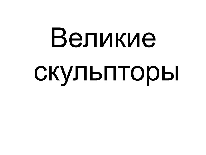 Презентация по ИЗО на тему "Великие скульпторы" Учебники, Презентации и Подготовка к Экзаменам для Школьников на Klass-Uchebnik.com