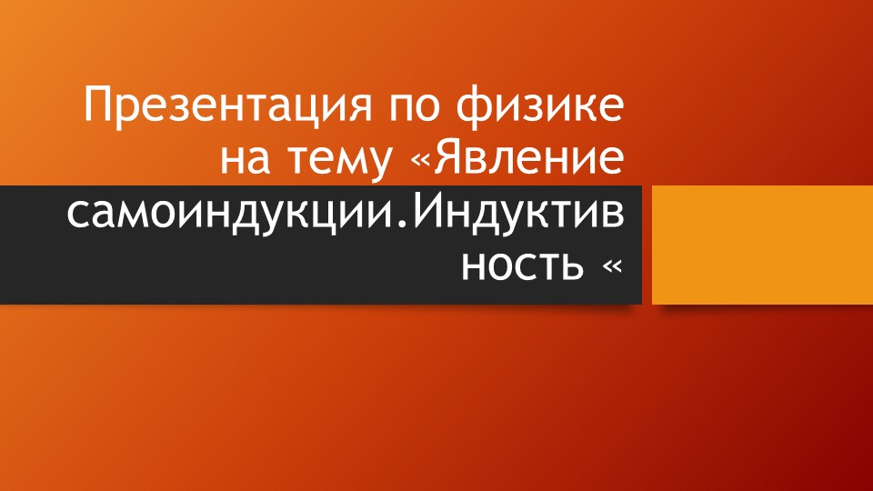 Презентация по физике на тему " Самоиндукция. Индуктивность." (11 класс) - Учебники, Презентации и Подготовка к Экзаменам для Школьников на Klass-Uchebnik.com