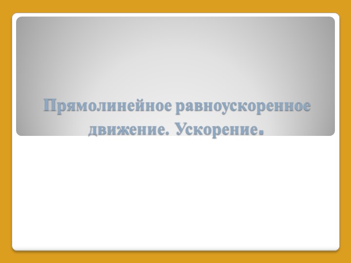 Презентация по физике на тему "Прямолинейное равноускоренное движение. Ускорение" (9 класс) - Учебники, Презентации и Подготовка к Экзаменам для Школьников на Klass-Uchebnik.com