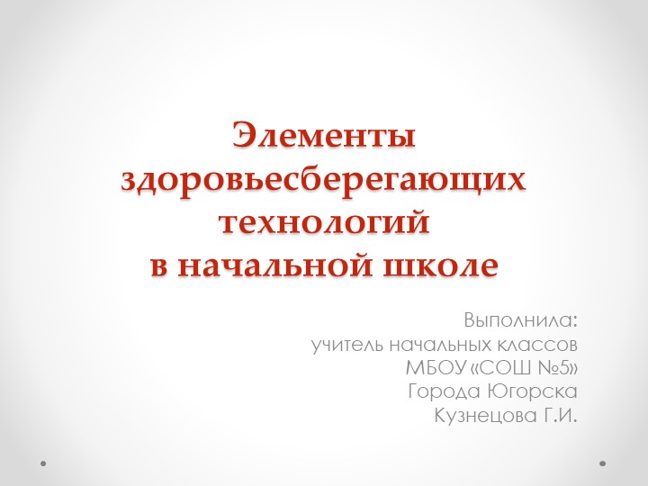Презентация " Элементы здоровьесберегающие технологий" - Учебники, Презентации и Подготовка к Экзаменам для Школьников на Klass-Uchebnik.com