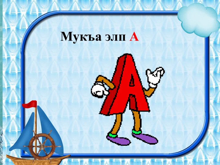 Презентация по чеченскому языку на тему " абат". - Учебники, Презентации и Подготовка к Экзаменам для Школьников на Klass-Uchebnik.com