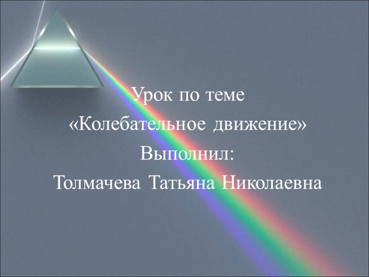 Презентация к уроку физики на тему "Колебательное движение" - Учебники, Презентации и Подготовка к Экзаменам для Школьников на Klass-Uchebnik.com