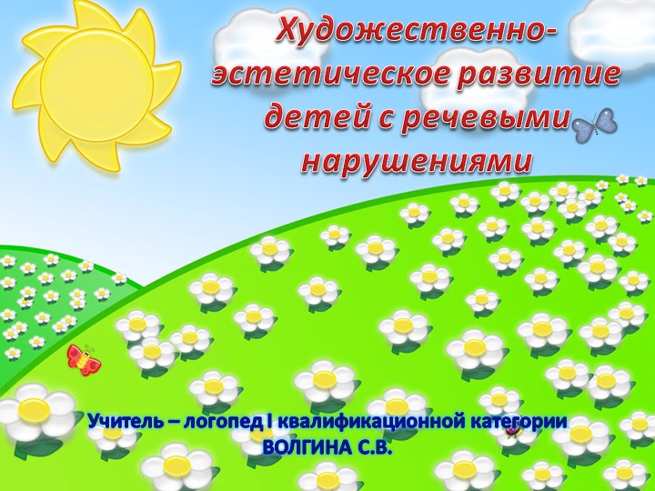 Презентация по логопедии: "Художественно-эстетическое воспитание детей с нарушением речи" Учебники, Презентации и Подготовка к Экзаменам для Школьников на Klass-Uchebnik.com