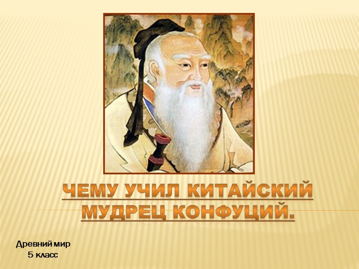 Презентация по Истории Древнего мира "Учения Конфуция" Учебники, Презентации и Подготовка к Экзаменам для Школьников на Klass-Uchebnik.com
