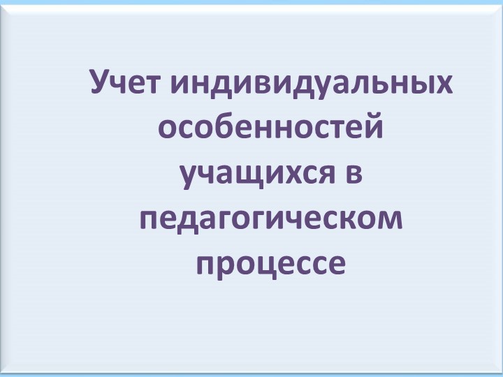 Презентация "Учёт индивидуальных особенностей учащихся" Учебники, Презентации и Подготовка к Экзаменам для Школьников на Klass-Uchebnik.com