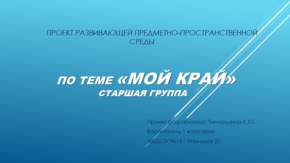 Проект развивающей предметно - пространственной среды по теме "Мой край" Учебники, Презентации и Подготовка к Экзаменам для Школьников на Klass-Uchebnik.com