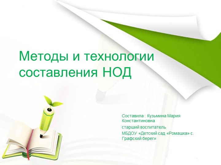 Презентация на тему "Методы и технологии НОД в ДОУ" Учебники, Презентации и Подготовка к Экзаменам для Школьников на Klass-Uchebnik.com
