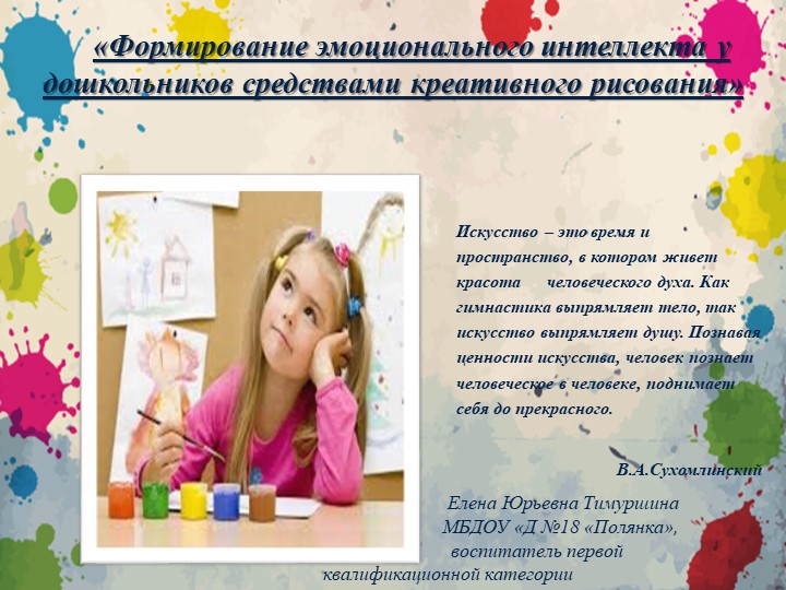 "Формирование эмоционального интеллекта у дошкольников средствами креативного рисования - Учебники, Презентации и Подготовка к Экзаменам для Школьников на Klass-Uchebnik.com