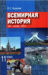 Всемирная история. XIX - начало XXI в. 11 класс - Кошелев В.С. Учебники, Презентации и Подготовка к Экзаменам для Школьников на Klass-Uchebnik.com