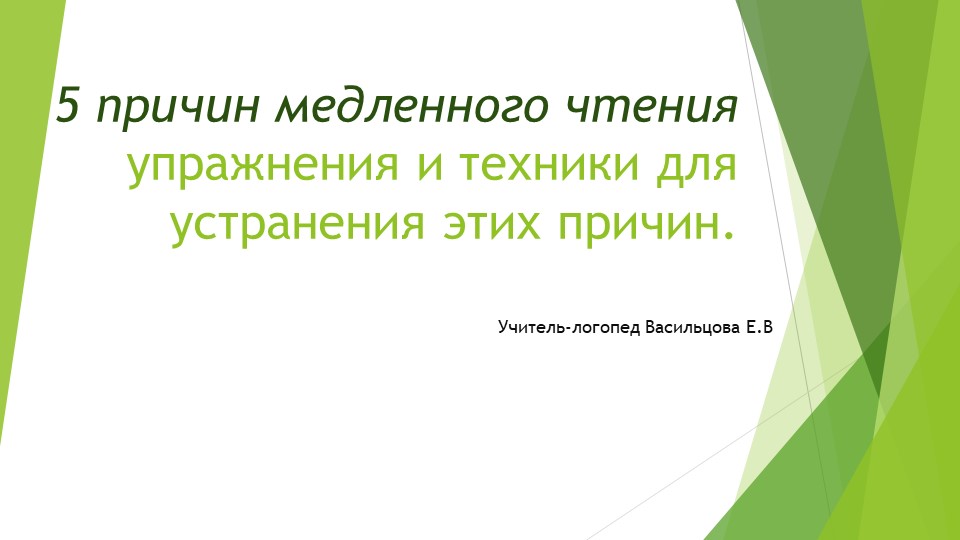 5 причин медленного чтения (приёмы и упражнения) Учебники, Презентации и Подготовка к Экзаменам для Школьников на Klass-Uchebnik.com