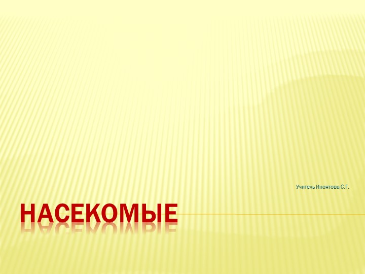 Урок "Насекомые" окружающий мир 1 класс - Учебники, Презентации и Подготовка к Экзаменам для Школьников на Klass-Uchebnik.com