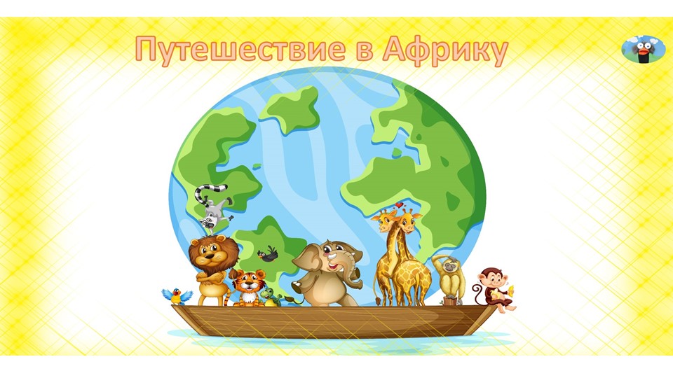 Презентация к детскому празднику "Путешествие в Африку" - Учебники, Презентации и Подготовка к Экзаменам для Школьников на Klass-Uchebnik.com