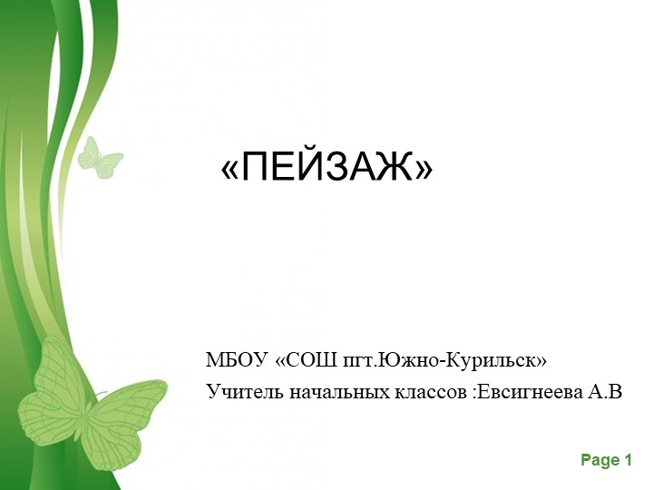 Презентация по ИЗО "Картина.Пейзаж" - Учебники, Презентации и Подготовка к Экзаменам для Школьников на Klass-Uchebnik.com