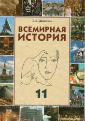 Всемирная история. 11 класс - Ладыченко Т.В. - Учебники, Презентации и Подготовка к Экзаменам для Школьников на Klass-Uchebnik.com