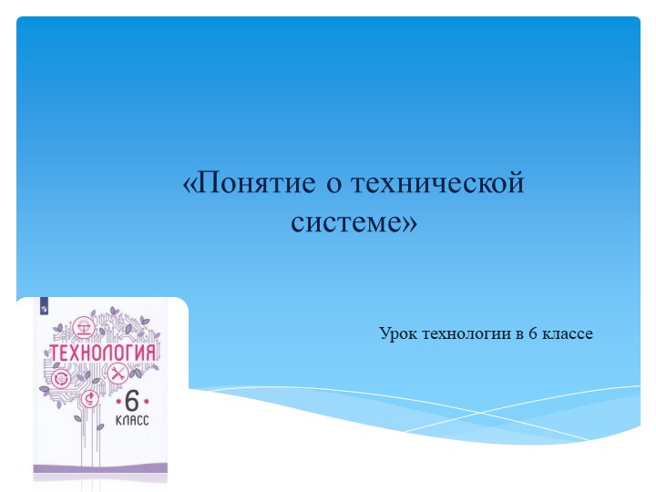 Презентация по технологии на тему "Понятие о технической системе"(6 класс) - Учебники, Презентации и Подготовка к Экзаменам для Школьников на Klass-Uchebnik.com