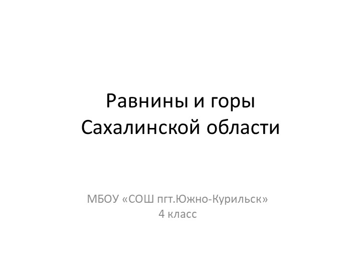 Презентация и конспект по краеведению "Горы и равнины Сахалинской области" - Учебники, Презентации и Подготовка к Экзаменам для Школьников на Klass-Uchebnik.com
