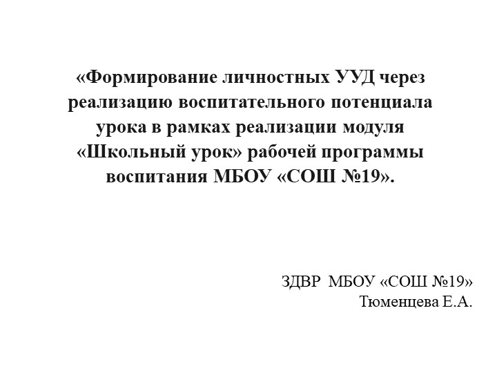Презентация по теме "Формирование личностных УУД через реализацию воспитательного потенциала урока в рамках реализации модуля «Школьный урок» рабочей программы воспитания МБОУ «СОШ №19». - Учебники, Презентации и Подготовка к Экзаменам для Школьников на Klass-Uchebnik.com
