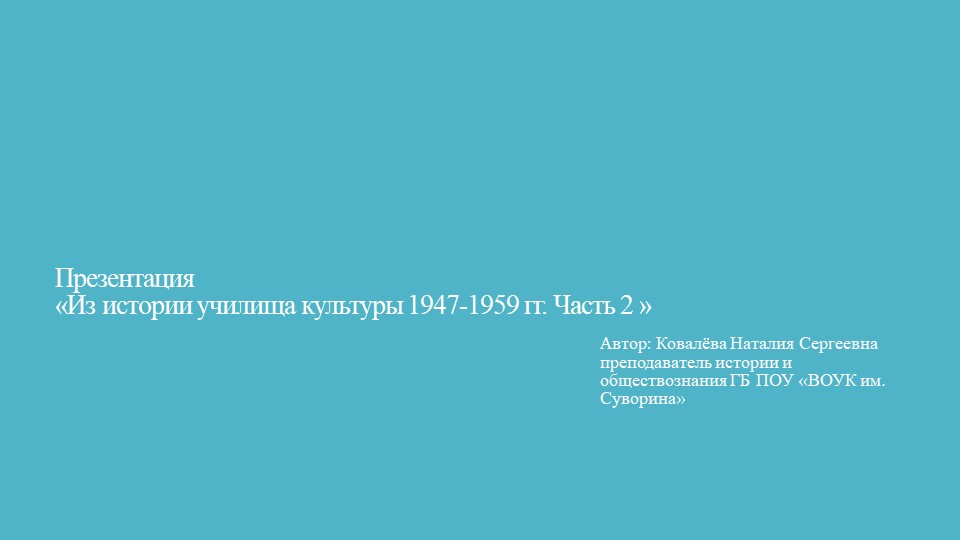 Презентация "Из истории училища1947 - 1959 гг. Часть 2" (СПО) - Учебники, Презентации и Подготовка к Экзаменам для Школьников на Klass-Uchebnik.com
