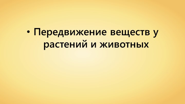 Презентация По теме: "Передвижение веществ " 6 класс - Учебники, Презентации и Подготовка к Экзаменам для Школьников на Klass-Uchebnik.com