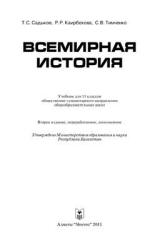 Всемирная история. 11 класс - Садыков Т.С. и др. - Учебники, Презентации и Подготовка к Экзаменам для Школьников на Klass-Uchebnik.com