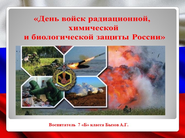 Презентация воспитательного мероприятия на тему «День войск радиационной, химической и биологической защиты России» (7 класс) - Учебники, Презентации и Подготовка к Экзаменам для Школьников на Klass-Uchebnik.com