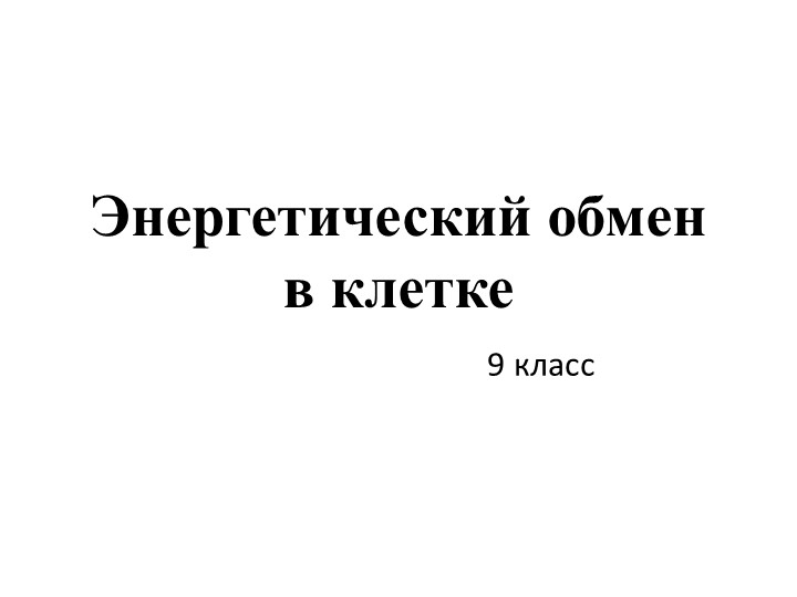 Презентация на тему "Энергетический обмен" - Учебники, Презентации и Подготовка к Экзаменам для Школьников на Klass-Uchebnik.com