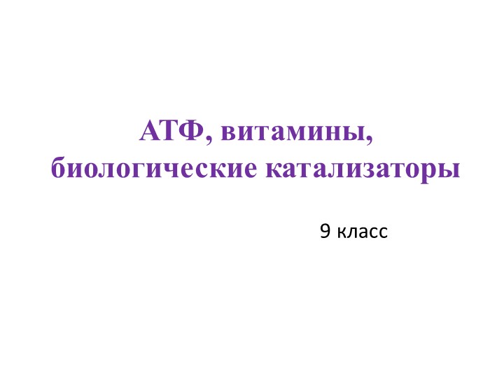 Презентация на тему "АТФ. Витамины. Ферменты" - Учебники, Презентации и Подготовка к Экзаменам для Школьников на Klass-Uchebnik.com