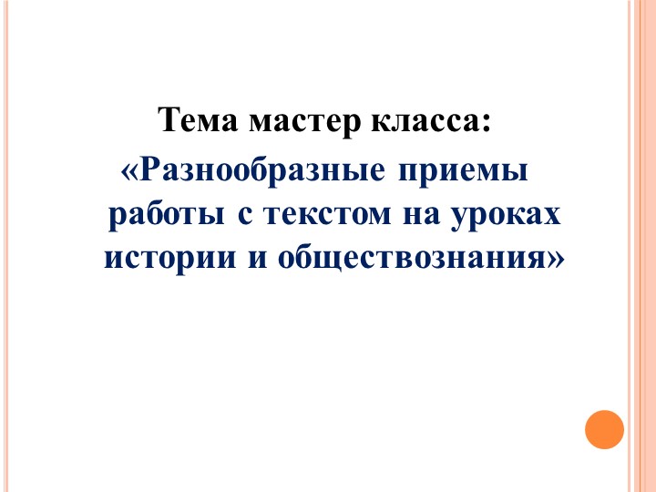 Мастер - класс по работе с текстами на уроках истории и обществознания - Учебники, Презентации и Подготовка к Экзаменам для Школьников на Klass-Uchebnik.com