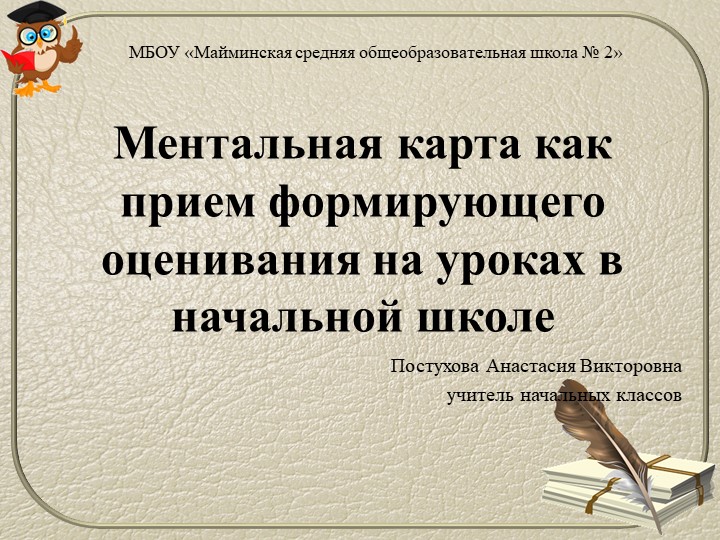 Презентация "Ментальная карта как прием формирующего оценивания в начальной школе" - Учебники, Презентации и Подготовка к Экзаменам для Школьников на Klass-Uchebnik.com