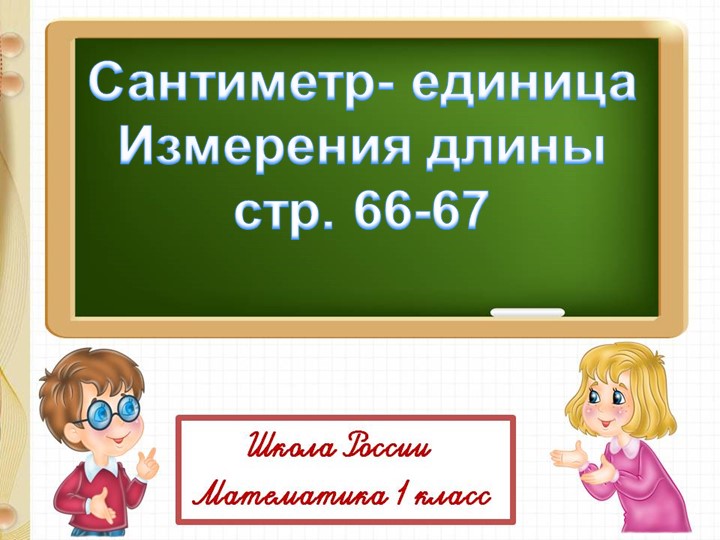 Сантиметр- единица Измерения длины 1 класс , школа России Учебники, Презентации и Подготовка к Экзаменам для Школьников на Klass-Uchebnik.com