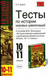 Тесты по истории мировых цивилизаций. 10-11 классы - Дыдко С.Н. - Учебники, Презентации и Подготовка к Экзаменам для Школьников на Klass-Uchebnik.com