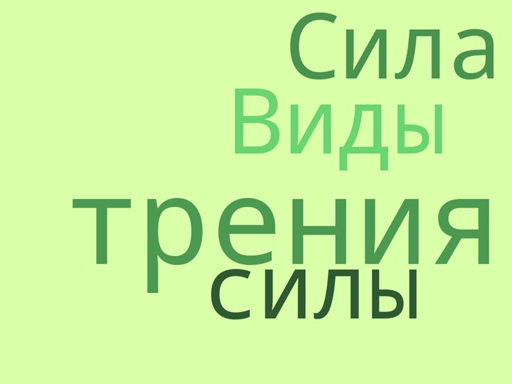 Презентация по физике на тему: Сила трения. Виды силы трения - Учебники, Презентации и Подготовка к Экзаменам для Школьников на Klass-Uchebnik.com