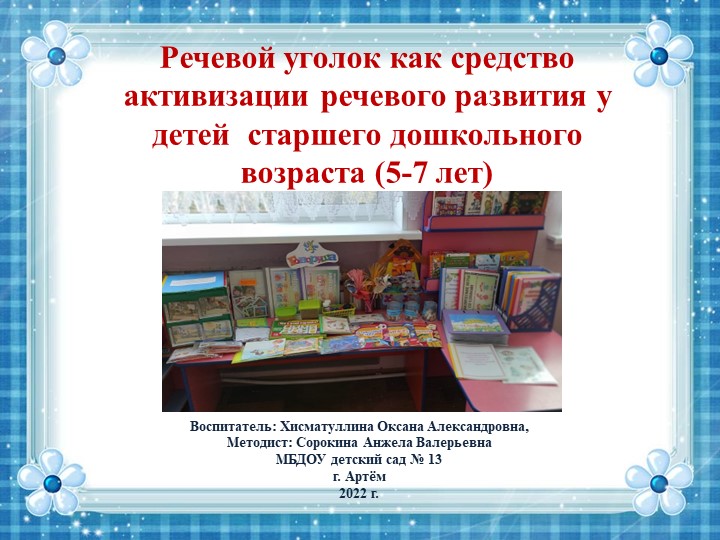 Презентация "Речевой уголок как средство активизации речевого развития у детей старшего дошкольного возраста" (5-7 лет") - Учебники, Презентации и Подготовка к Экзаменам для Школьников на Klass-Uchebnik.com