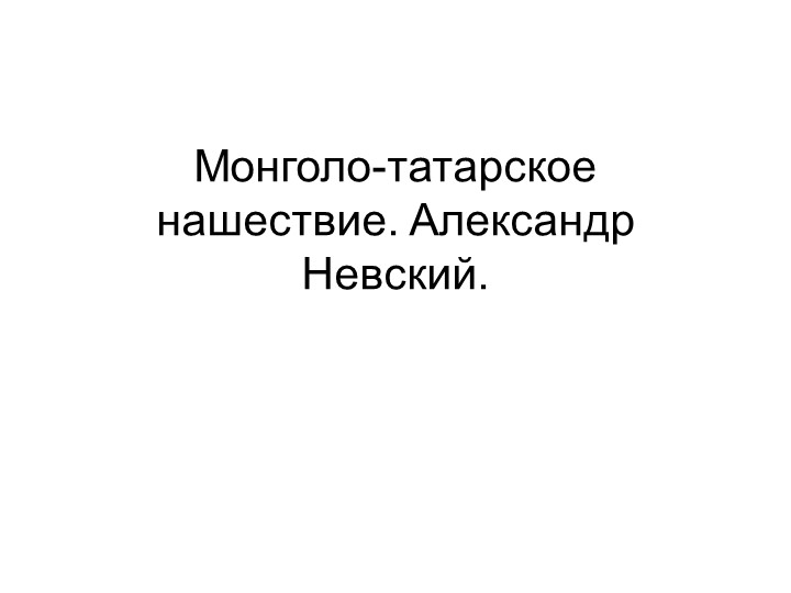 "Монголо-татарское нашествие", урок -презентация Учебники, Презентации и Подготовка к Экзаменам для Школьников на Klass-Uchebnik.com