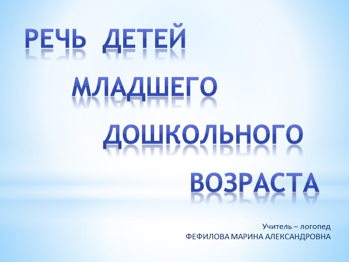 РЕЧЬ ДЕТЕЙ младшего дошкольного возраста - Учебники, Презентации и Подготовка к Экзаменам для Школьников на Klass-Uchebnik.com