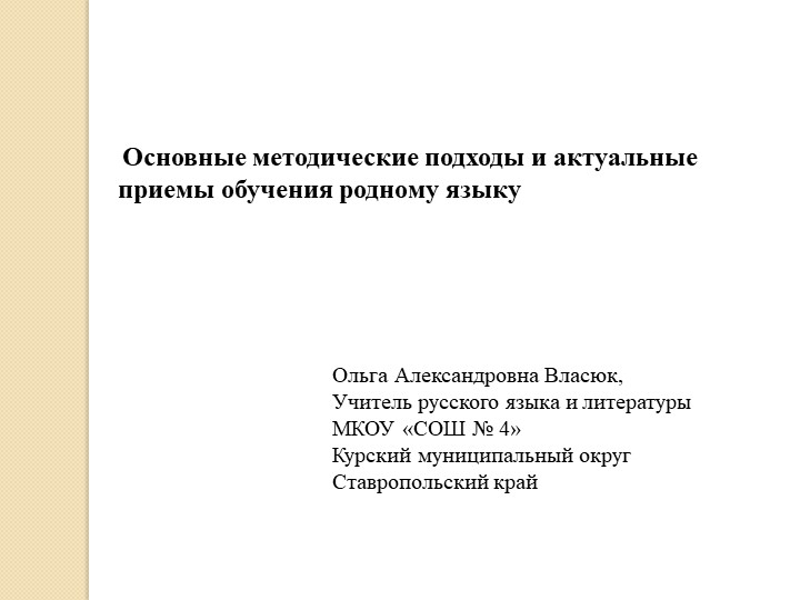 Основные методические подходы и актуальные приемы обучения родному языку Учебники, Презентации и Подготовка к Экзаменам для Школьников на Klass-Uchebnik.com