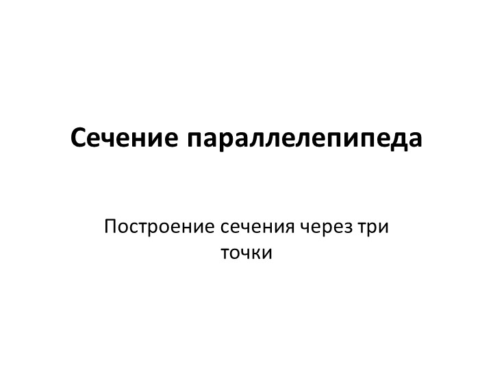 Презентация по теме "Построение сечения в параллелепипеде" - Учебники, Презентации и Подготовка к Экзаменам для Школьников на Klass-Uchebnik.com