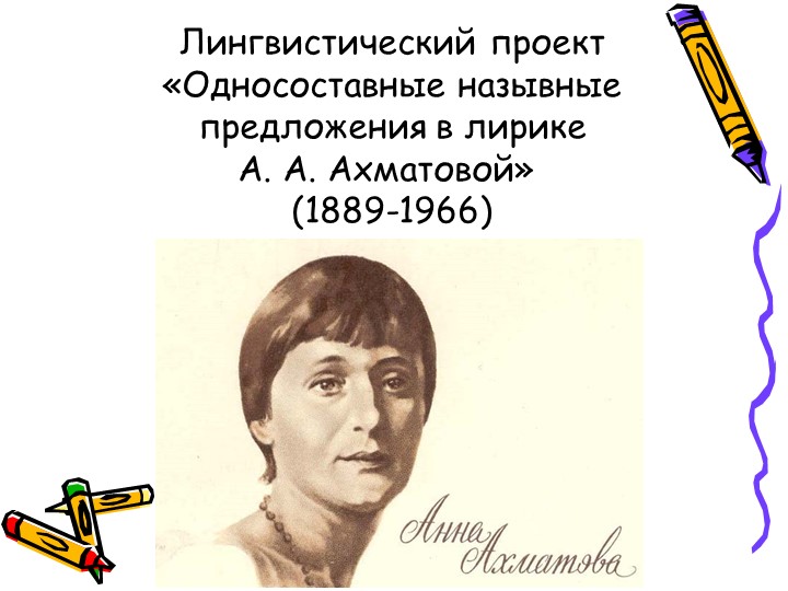 Лингвистический проект к уроку русского языка в 8 классе по теме "Односоставные предложения. Назывные предложения" - Учебники, Презентации и Подготовка к Экзаменам для Школьников на Klass-Uchebnik.com