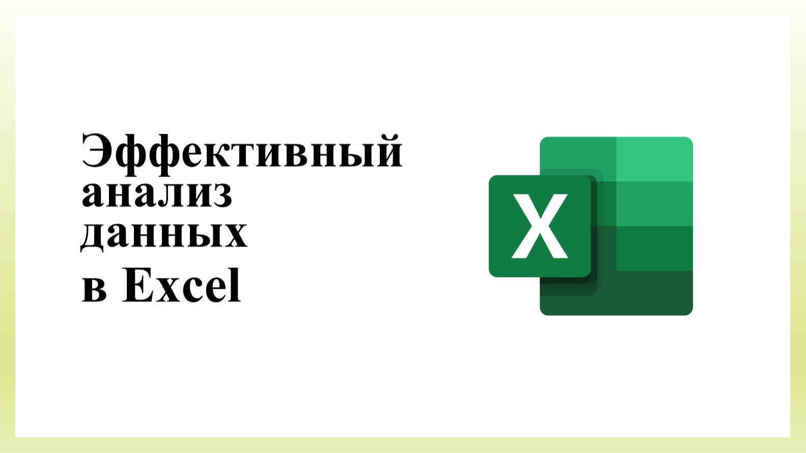 Презентация к уроку "Информатики" на тему "Эффективный анализ данных в MS Excel" (3 курс) - Учебники, Презентации и Подготовка к Экзаменам для Школьников на Klass-Uchebnik.com
