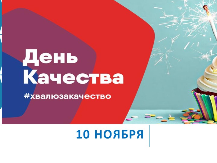 ПРЕЗЕНТАЦИЯ ПО ТЕМЕ "ДЕНЬ РОСКАЧЕСТВА". Учебники, Презентации и Подготовка к Экзаменам для Школьников на Klass-Uchebnik.com