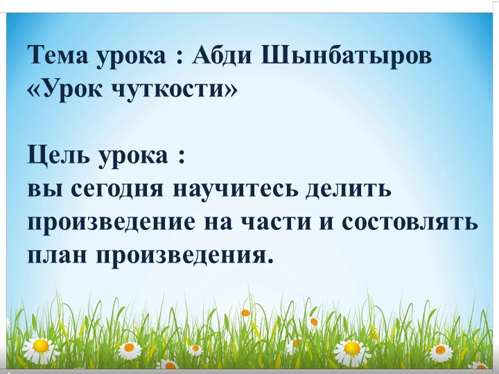 Презентация по литературному чтению А.Шынбатыров "Урок чуткости" 4 класс - Учебники, Презентации и Подготовка к Экзаменам для Школьников на Klass-Uchebnik.com