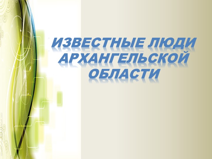 Известные люди Архангельской области Учебники, Презентации и Подготовка к Экзаменам для Школьников на Klass-Uchebnik.com