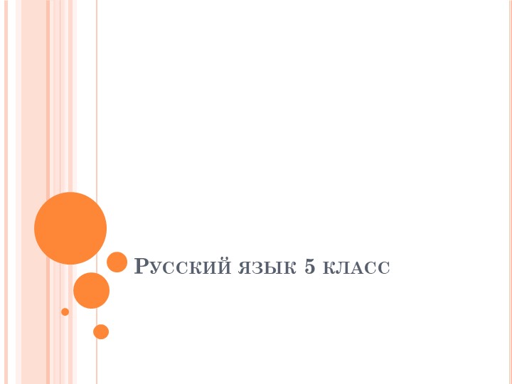 Урок русского языка в 5 классе на тему "Разбор слова по составу". - Учебники, Презентации и Подготовка к Экзаменам для Школьников на Klass-Uchebnik.com