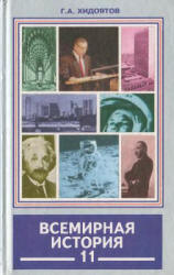 Всемирная история. Новейший период. Ч.II. (1945-2002 гг.) 11 класс - Хидоятов Г.А. - Учебники, Презентации и Подготовка к Экзаменам для Школьников на Klass-Uchebnik.com