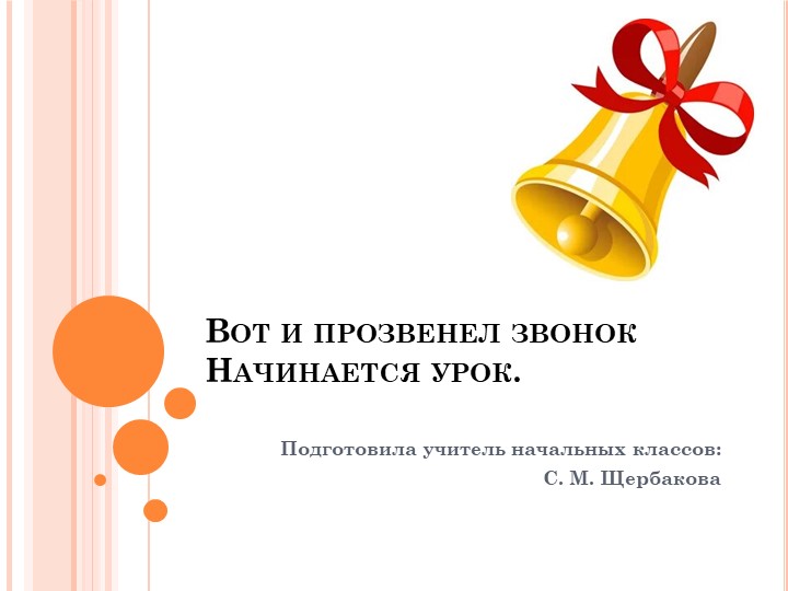 Открытый урок русского языка в 4 классе на тему "Написание жи - ши, ча - ща, чу – щу в словах". - Учебники, Презентации и Подготовка к Экзаменам для Школьников на Klass-Uchebnik.com